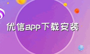 优信app下载安装