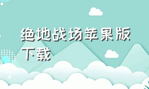 绝地战场苹果版下载