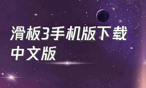 滑板3手机版下载中文版