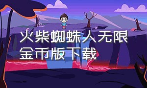 火柴蜘蛛人无限金币版下载