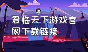 君临天下游戏官网下载链接