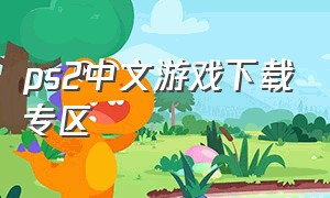 ps2中文游戏下载专区