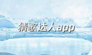 猜歌达人app