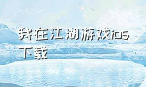 我在江湖游戏ios下载