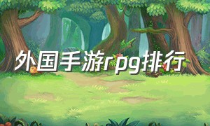 外国手游rpg排行