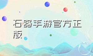 石器手游官方正版