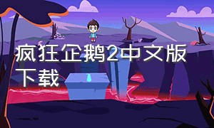 疯狂企鹅2中文版下载