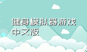 健身模拟器游戏中文版