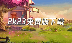 2k23免费版下载