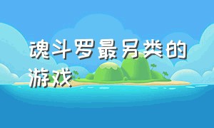 魂斗罗最另类的游戏