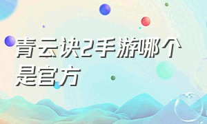 青云诀2手游哪个是官方