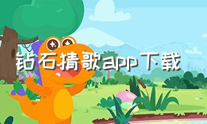 钻石猜歌app下载