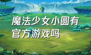 魔法少女小圆有官方游戏吗