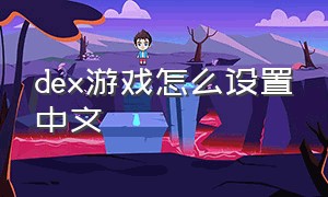 dex游戏怎么设置中文