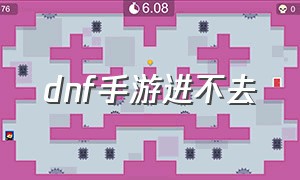 dnf手游进不去