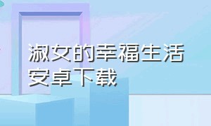 淑女的幸福生活安卓下载