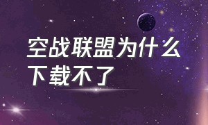 空战联盟为什么下载不了