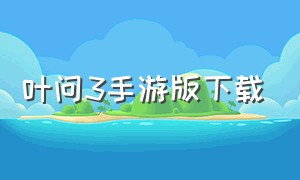 叶问3手游版下载