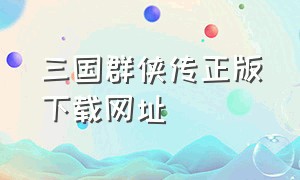 三国群侠传正版下载网址