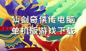 仙剑奇侠传电脑单机版游戏下载