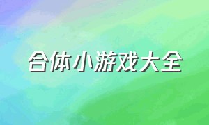 合体小游戏大全