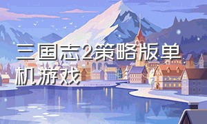 三国志2策略版单机游戏