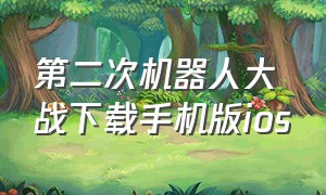 第二次机器人大战下载手机版ios