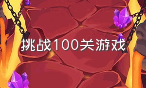 挑战100关游戏