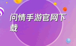 问情手游官网下载