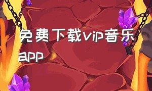 免费下载vip音乐app