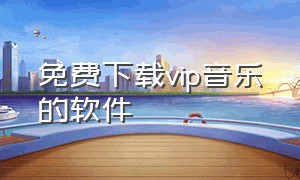 免费下载vip音乐的软件