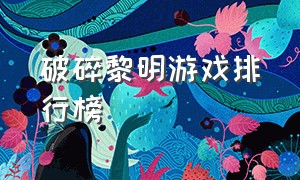 破碎黎明游戏排行榜