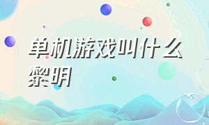 单机游戏叫什么黎明