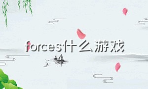 forces什么游戏