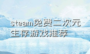 steam免费二次元生存游戏推荐