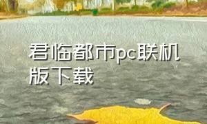 君临都市pc联机版下载