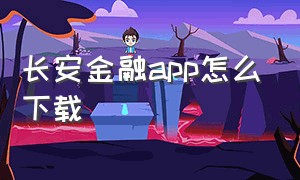 长安金融app怎么下载