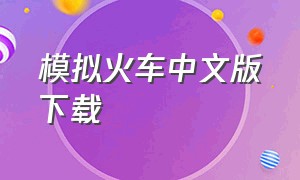 模拟火车中文版下载（模拟火车2020中文版下载）