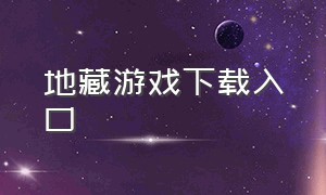 地藏游戏下载入口