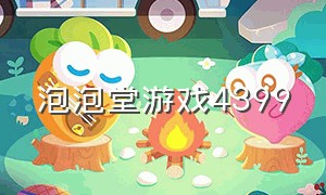 泡泡堂游戏4399