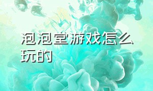 泡泡堂游戏怎么玩的