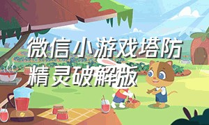 微信小游戏塔防精灵破解版