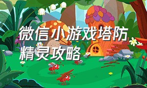 微信小游戏塔防精灵攻略