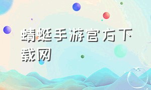 蜻蜓手游官方下载网
