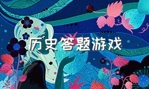 历史答题游戏