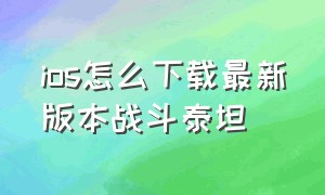 ios怎么下载最新版本战斗泰坦