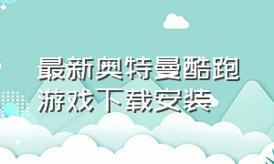 最新奥特曼酷跑游戏下载安装