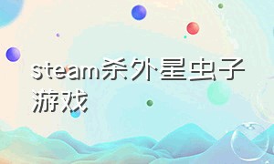 steam杀外星虫子游戏