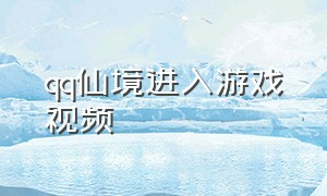 qq仙境进入游戏视频（qq仙境online哪里可以玩）