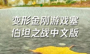 变形金刚游戏塞伯坦之战中文版